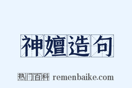 神嬗造句是什么意思的图片